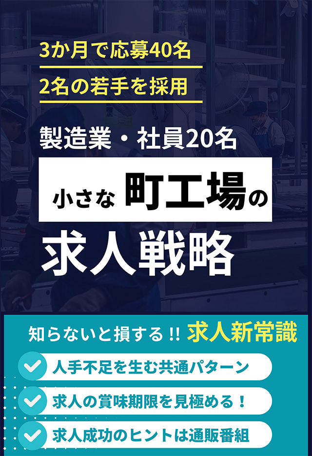 製造業・従業員20名『町工場の求人革命』
